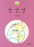 12년 결실 김춘남 첫 동시집 앗, 앗, 앗