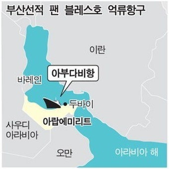 한국인 4명 탄 부산 선적 화물선, UAE 아부다비항 두 달째 억류