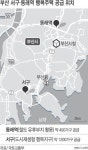 부산 아미동·동래에 행복주택