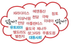 [박기철의 낱말로 푸는 인문생태학]<155> 유토피아와 대동사회 ; 이상향?