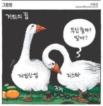 [그림창] 거위의 꿈