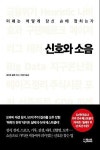 [신간 돋보기] 예측의 천재가 본 미래