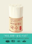 [신간 돋보기] 마음의 안식 찾게해준 국수