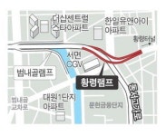 이번엔 황령램프(동서고가로) 폐쇄 경박한 교통정책
