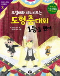 [어린이책동산] 동화 주인공과 수학개념 익혀 外