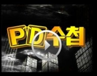 〈PD수첩〉 16일 예고-죽음 부르는 데이트 폭력