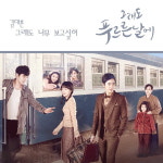 그래도푸르른날에 OST 포크가수 김대훈 그래도 너무 보고 싶어 생애첫 OST 참여