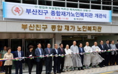 부산 부산진구, 부산진구종합재가노인복지관 개관식 개최