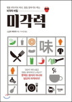 [신간 돋보기] 타고난 미각? 훈련으로 키울 수 있는 능력