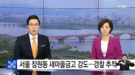 서울 잠원동 새마을금고 은행강도 도주중...신사역 방면으로 달아나