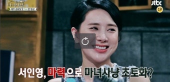 <마녀사냥> 31일 예고-서인영, 마력으로 마녀사냥 초토화?