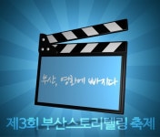 '부산스토리텔링 축제' 영화의 바다 속으로 풍덩