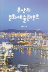 부산만의 스토리노믹스 킬러 문화콘텐츠 길라잡이 한 권에