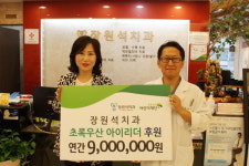 초록우산 아이리더사업에 장원석치과 연 900만 원 후원