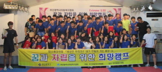 부산아동복지협회 꿈과 자립을 위한 희망캠프