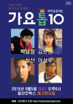 가요톱텐 콘서트, 심신 박남정 김완선 이상우 출연확정…8090 어벤져스 콘서트 개최