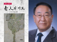 믿음 전파한 선친의 삶 향기로운 책으로
