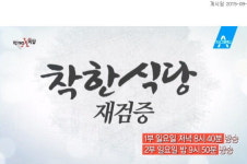 〈먹거리 X파일〉 27일 예고-착한 식당, 재검증 2년만의 재회