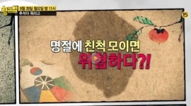 〈고수의 비법 황금알〉 178회 예고-추석이 뭐라고