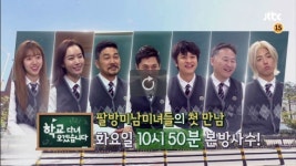 〈학교 다녀오겠습니다〉 29일 예고- 김포제일고등학교편 첫 번째 이야기