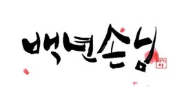 〈자기야-백년손님〉 8일 예고-후포리 오픈카 드라이브/매맞는 천하장사