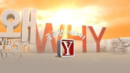 〈궁금한 이야기 Y〉 9일 예고-노원구 살인사건, 군인의 죽음을 둘러싼 의혹/여의도 증권가의 비극