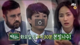 〈학교 다녀오겠습니다〉 27일 예고-청심국제고등학교편 두 번째 이야기