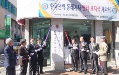 한전 동래지사, 한전 동래지사 옛터 표지석 제막식 행사 개최