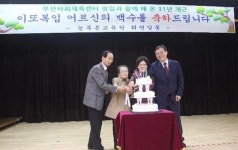 부산사회체육센터, 이또복임 어르신 백수 축하하는 행사 개최