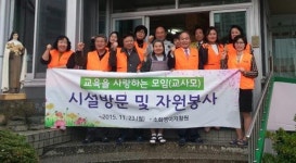 교육을 사랑하는 모임 소속 회원들, 소화영아재활원 방문