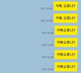 카카오톡 오류, 메세지 전송 장애 발생...카톡 오류냐?