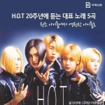 [카드뉴스]H.O.T 20주년에 듣는 대표 노래 5곡...그들의 콘서트는 열릴까요