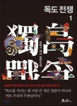 [신간 돋보기] 울릉도와 독도 되찾은 무용담