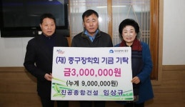 진공종합건설, (재)중구장학회에 장학금 기탁