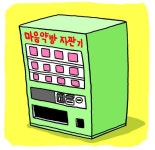 [도청도설] 마음약방 자판기