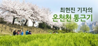 온천천 통근기〈2〉 홍수에 떠내려간 수달 조형물
