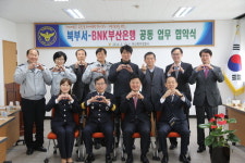 부산 북부경찰서, BNK부산은행 9개 지점과 업무 협약 체결