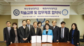 부산경상대학교, 배화여자대학교와 업무제휴 협약식
