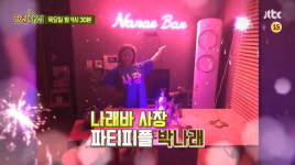 헌집새집 31일 16회 예고 - 박나래, 다음 나래바 게스트는 박보검?