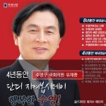 [4.13 총선 특집 카드뉴스]수영구 유재중 4년 동안 단디 지켜봅시데이