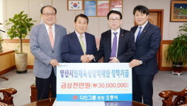다인그룹, 경남 양산시인재육성장학재단에 장학금 기탁