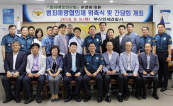 부산 연제경찰서 범죄예방협의체 위촉식