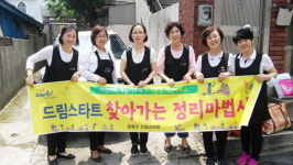 부산 금정구 드림스타트, 찾아가는 정리 마법사 시행