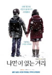 [새영화] 일본 베스트셀러 원작 타임루프...나만이 없는 거리 8월 개봉