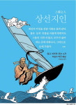 태경기획(글과그림) | [글 한 줄 그림 한 장] 상선지인(上善之人)