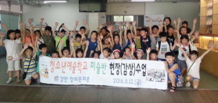 부산 부산진구, 청소년예술학교 미술반 대상 현장수업 실시