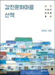 [감천문화마을 산책] 사람·예술 빛나는 감천문화마을