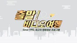 출발 비디오 여행 달빛궁궐, 아가씨, 고산자, 대동여지도, 불량소녀, 낯선 집 등 소개