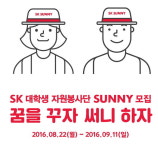 SK SUNNY, 오늘(19일) 오후 8시 결과 발표...홈페이지 접속지연