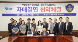 부산과학기술대학교, 김해경원고등학교와 협약 체결